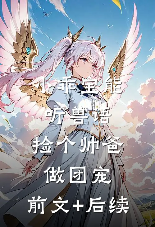 小乖宝能听兽语，捡个帅爸做团宠:前文+后续