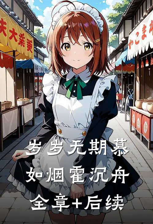岁岁无期慕如烟霍沉舟:全章+后续