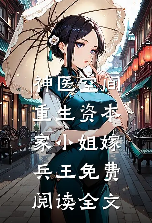 神医空间：重生资本家小姐嫁兵王免费阅读全文