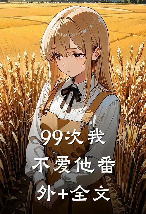 99次我不爱他(番外)+(全文)