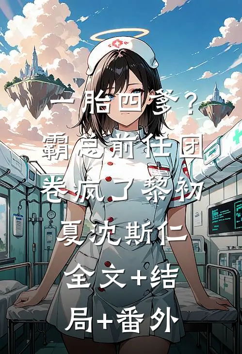 一胎四爹？霸总前任团卷疯了黎初夏沈斯仁:全文+结局+番外