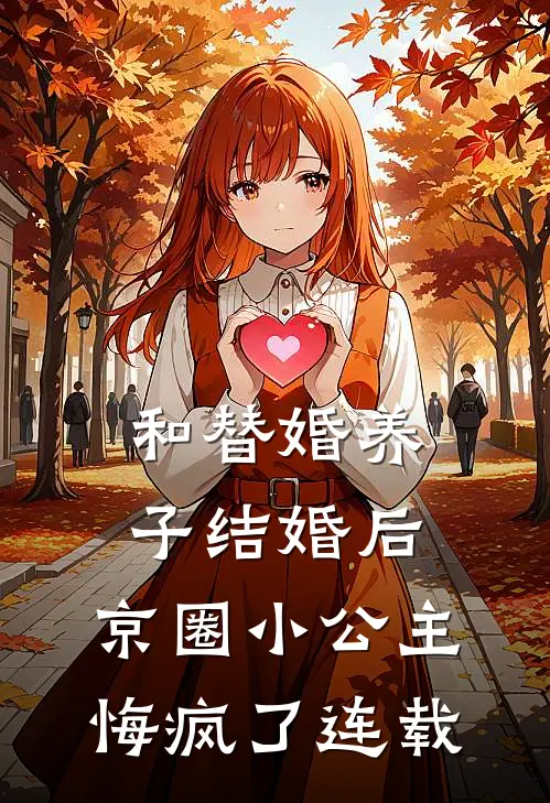 和替婚养子结婚后，京圈小公主悔疯了连载