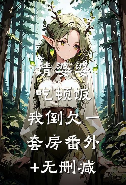 请婆婆吃顿饭，我倒欠一套房番外+无删减