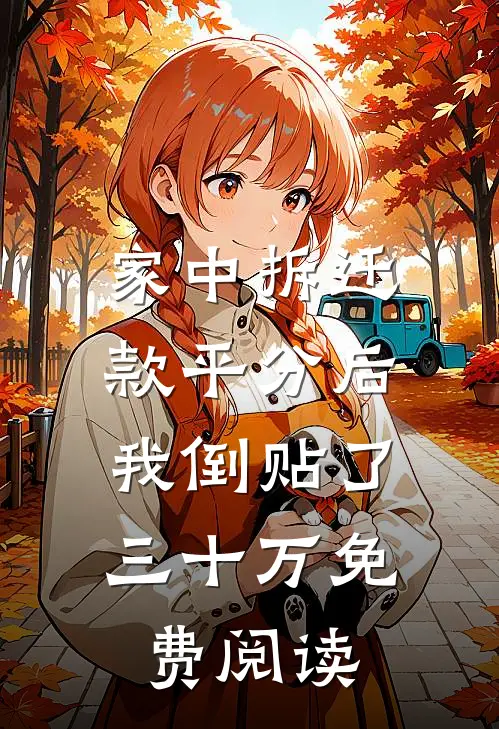 家中拆迁款平分后，我倒贴了三十万免费阅读