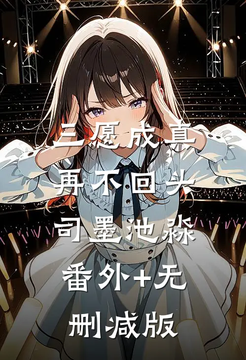 三愿成真，再不回头司墨池淼:番外+无删减版