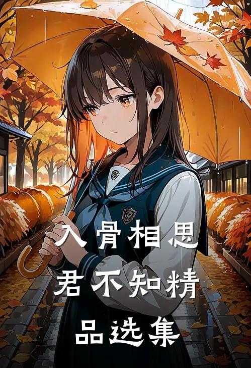 入骨相思君不知精品选集