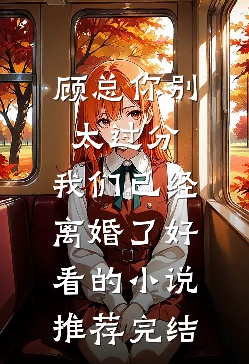 顾总你别太过分，我们已经离婚了好看的小说推荐完结