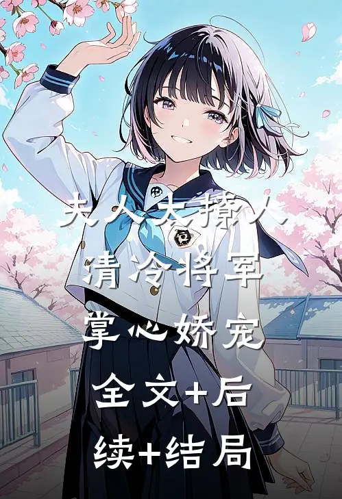 夫人太撩人，清冷将军掌心娇宠全文+后续+结局