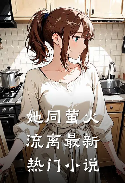 她同萤火流离最新热门小说