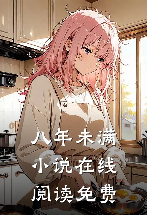 八年未满小说在线阅读免费