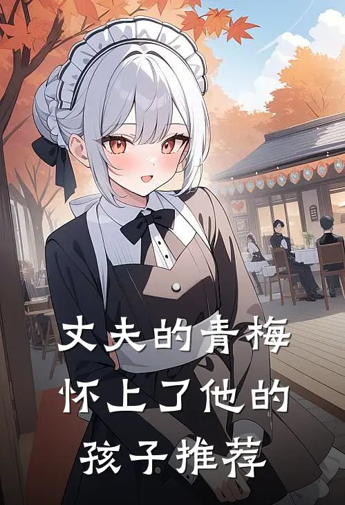 丈夫的青梅怀上了他的孩子推荐