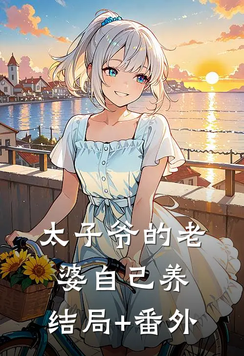 太子爷的老婆自己养:结局+番外