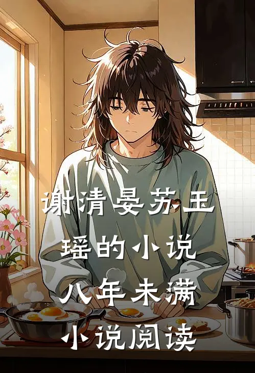 谢清晏苏玉瑶的小说八年未满小说阅读