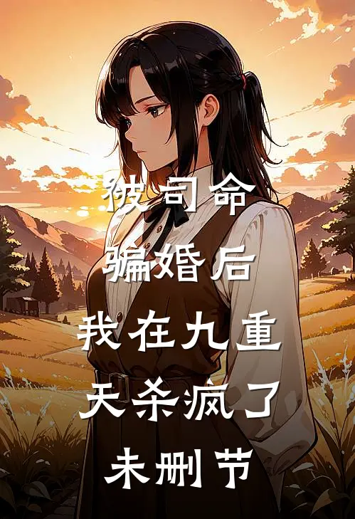 被司命骗婚后，我在九重天杀疯了未删节
