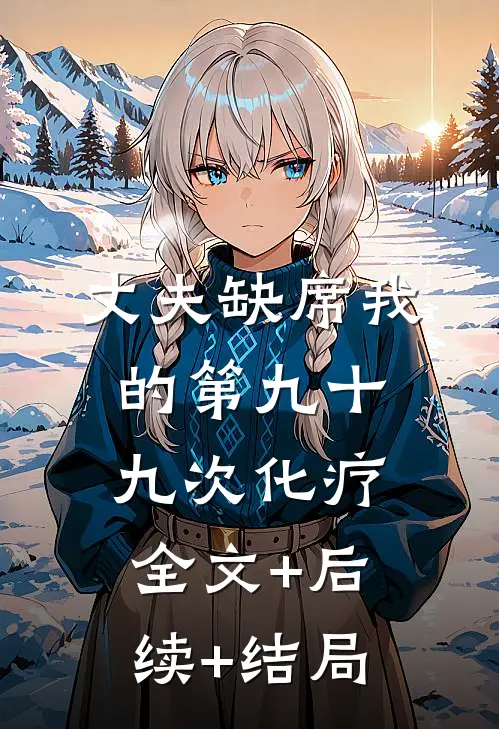 丈夫缺席我的第九十九次化疗:全文+后续+结局