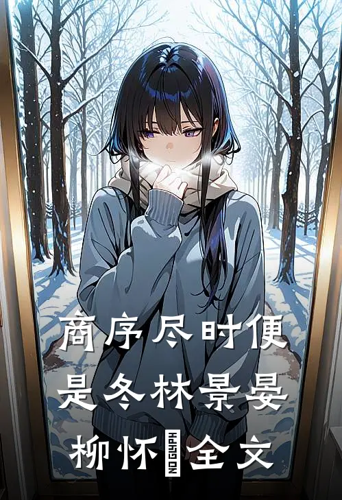 商序尽时便是冬林景晏柳怀玥全文