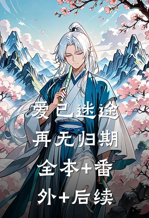 爱已迷途，再无归期全本+番外+后续