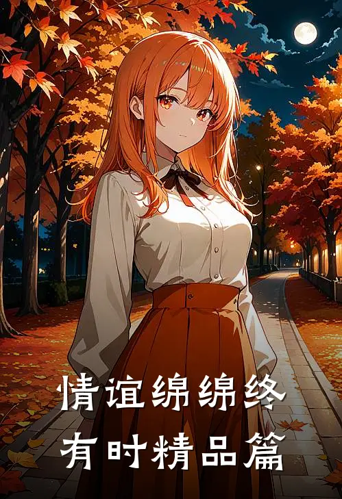 情谊绵绵终有时精品篇