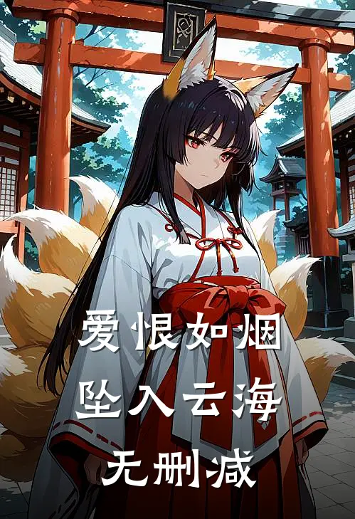 爱恨如烟坠入云海无删减