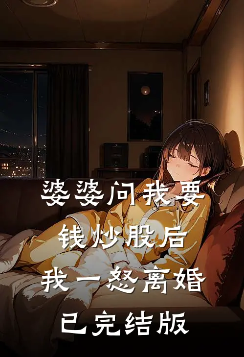 婆婆问我要钱炒股后，我一怒离婚已完结版