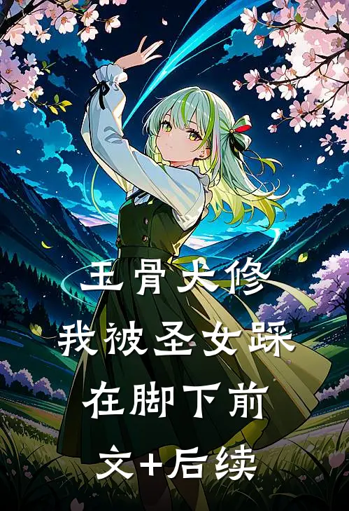 玉骨犬修，我被圣女踩在脚下前文+后续