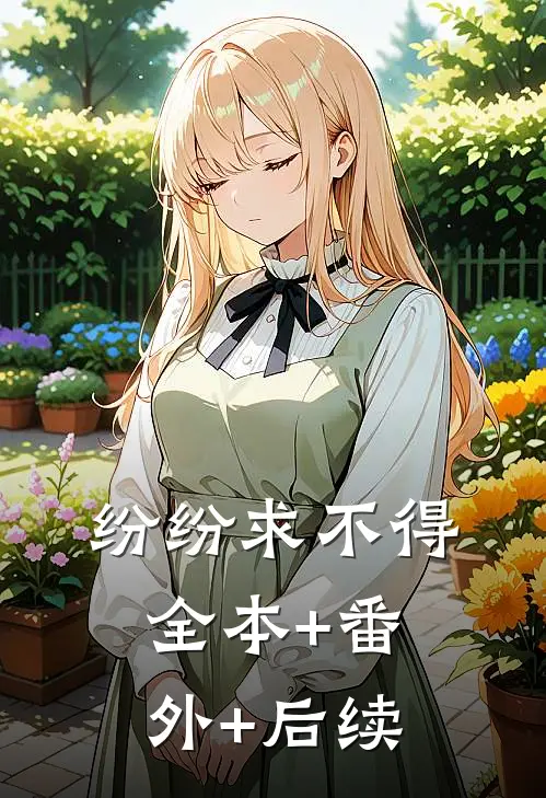 纷纷求不得:全本+番外+后续