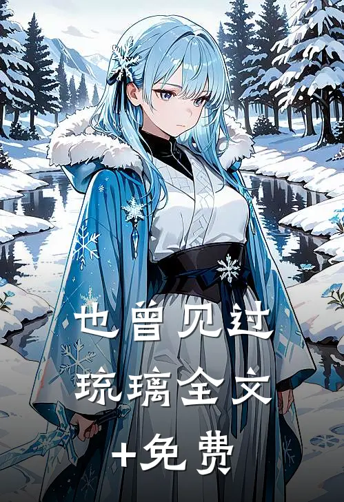也曾见过琉璃全文+免费