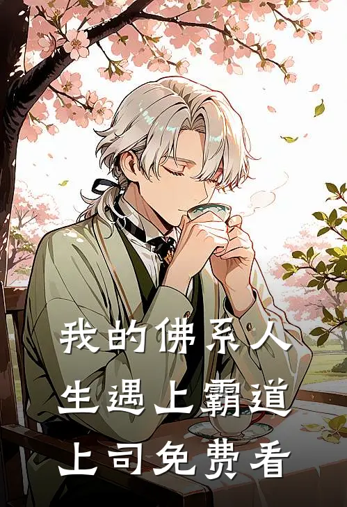 我的佛系人生遇上霸道上司免费看