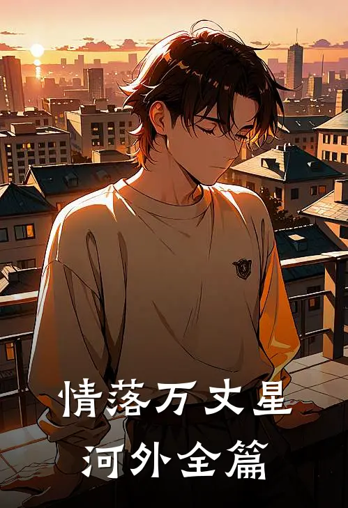 情落万丈星河外全篇