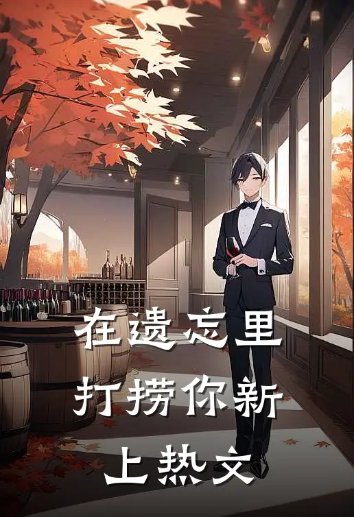 在遗忘里打捞你新上热文