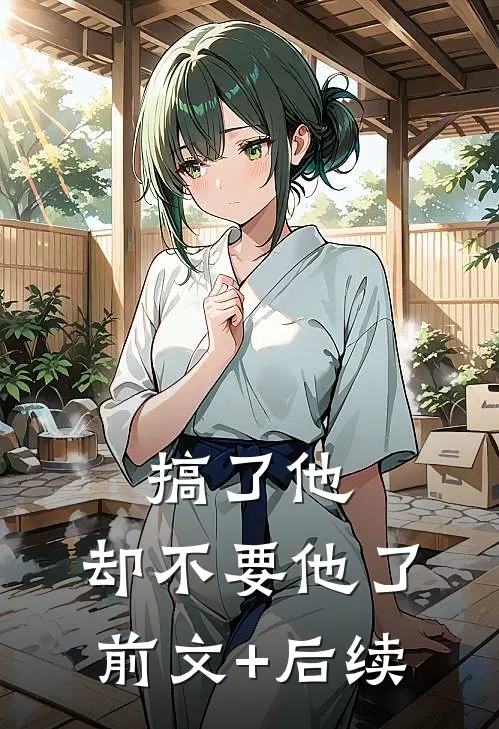 搞了他，却不要他了前文+后续