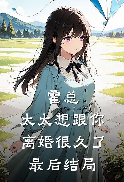 霍总，太太想跟你离婚很久了最后结局