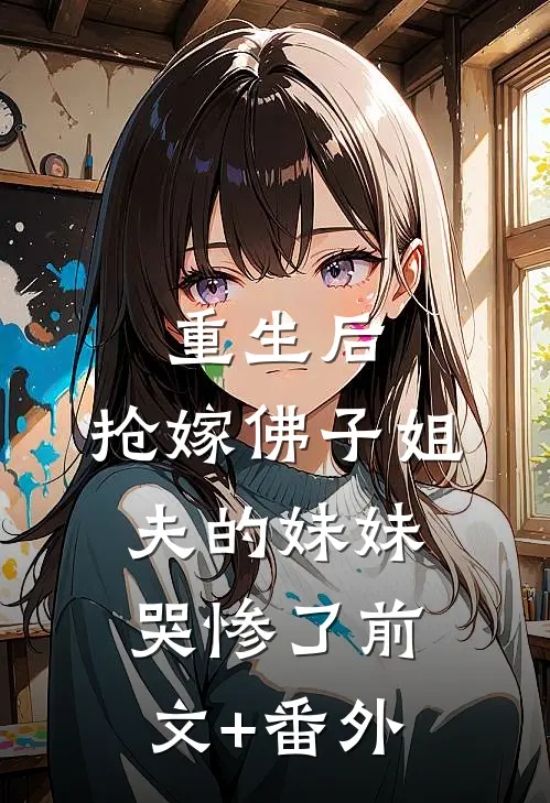 重生后，抢嫁佛子姐夫的妹妹哭惨了前文+番外