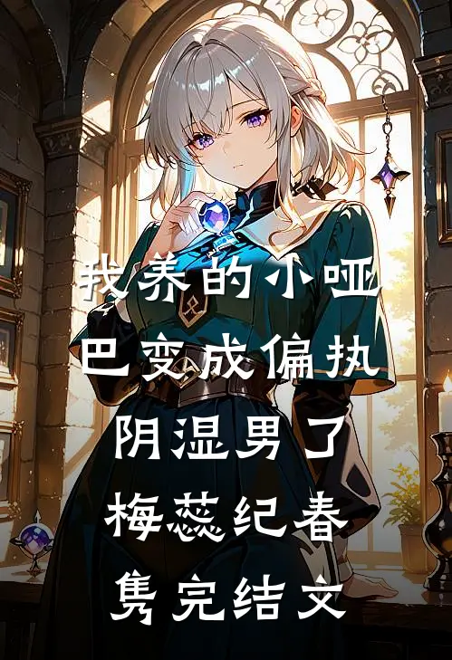 我养的小哑巴变成偏执阴湿男了梅蕊纪春隽完结文