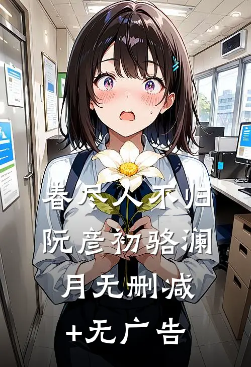 春尽人不归阮彦初骆澜月无删减+无广告