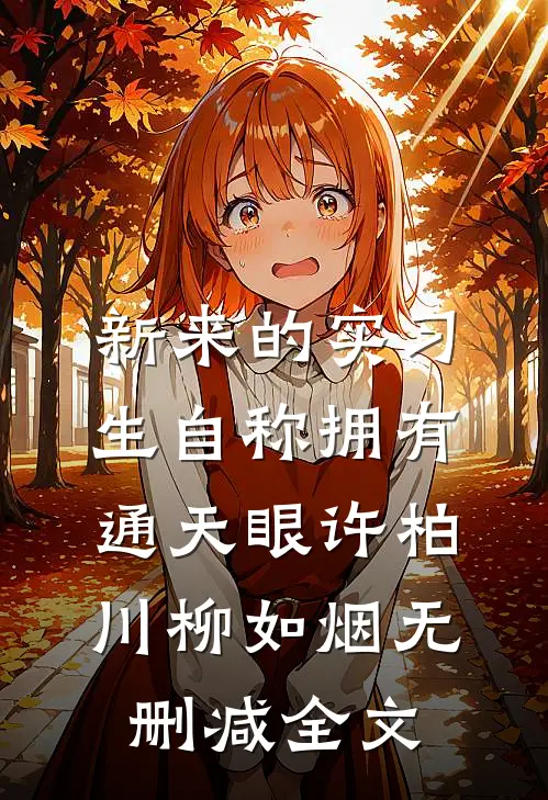 新来的实习生自称拥有通天眼许柏川柳如烟无删减全文