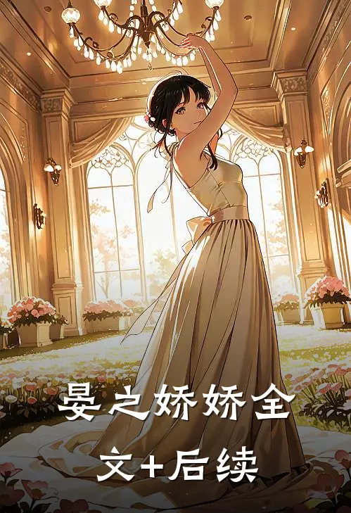 晏之娇娇全文+后续
