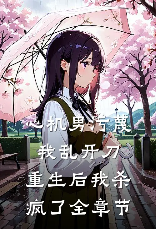心机男污蔑我乱开刀，重生后我杀疯了全章节