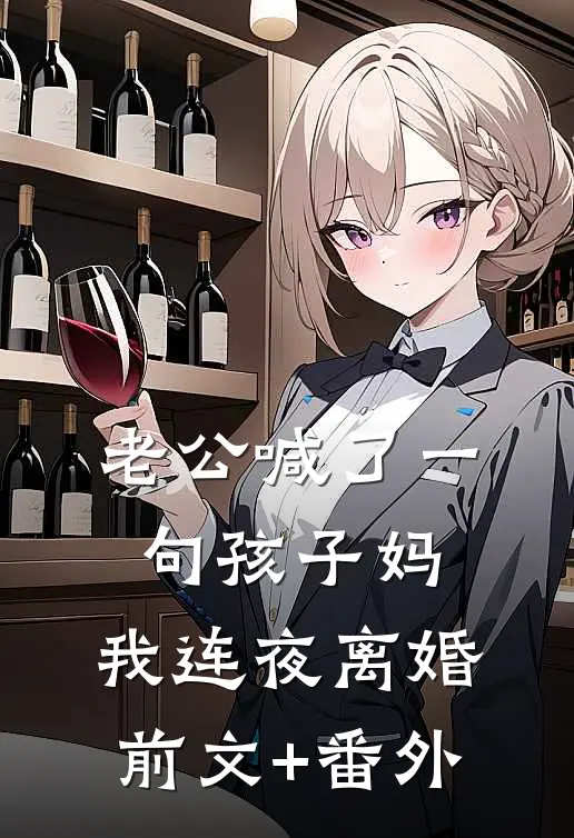 老公喊了一句孩子妈，我连夜离婚前文+番外