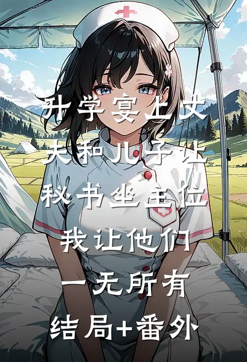 升学宴上丈夫和儿子让秘书坐主位，我让他们一无所有:结局+番外