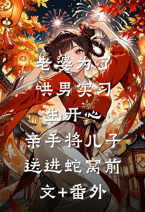 老婆为了哄男实习生开心，亲手将儿子送进蛇窝前文+番外