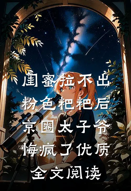 闺蜜拉不出粉色粑粑后，京圈太子爷悔疯了优质全文阅读