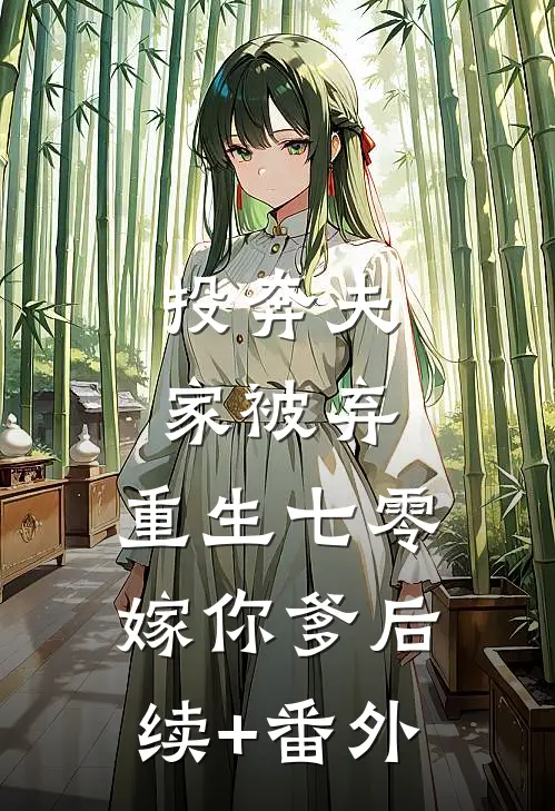 投奔夫家被弃，重生七零嫁你爹后续+番外