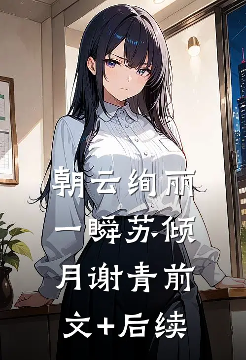 朝云绚丽一瞬苏倾月谢青前文+后续