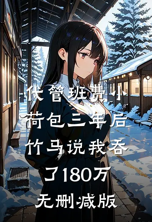 代管班费小荷包三年后，竹马说我吞了180万无删减版