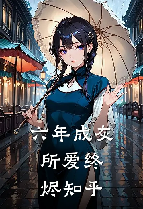 六年成灰，所爱终烬知乎