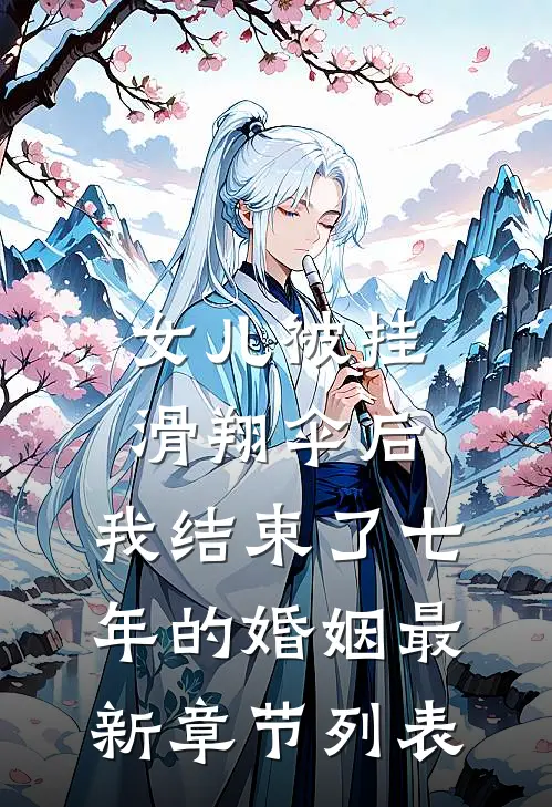 女儿被挂滑翔伞后，我结束了七年的婚姻最新章节列表
