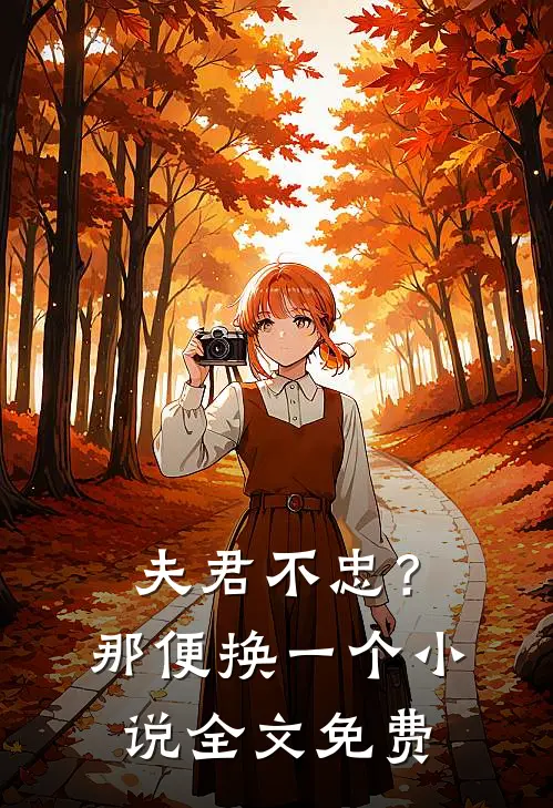 夫君不忠？那便换一个小说全文免费