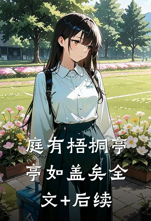庭有梧桐亭亭如盖矣全文+后续