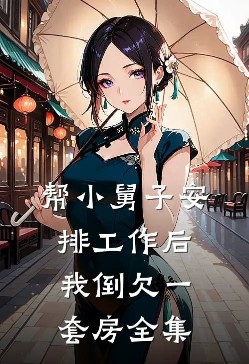 帮小舅子安排工作后，我倒欠一套房全集